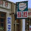 Zahnarztschild auch für Analphabeten, Ningxia (China) [00230-M-08]